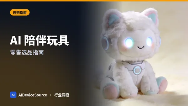 零售商如何选 AI 陪伴玩具?避开炒作的实用选品指南
