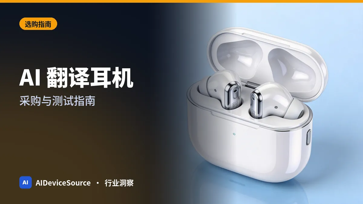 AI 翻译耳机怎么选?采购真正能用于实际对话的型号